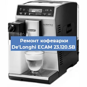 Замена | Ремонт редуктора на кофемашине De'Longhi ECAM 23.120.SB в Перми